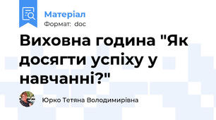 Виховна година "Як досягти успіху у навчанні?"