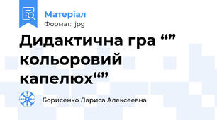Дидактична гра “” кольоровий капелюх“”