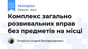 Комплекс загально розвивальних вправ без предметів на місці