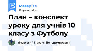 План – конспект  уроку для учнів 10 класу з Футболу