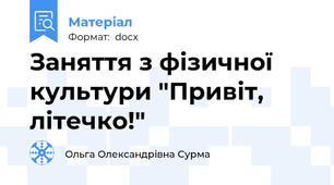 Заняття з фізичної культури "Привіт, літечко!"