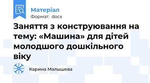 Заняття з конструювання на тему: «Машина» для дітей молодшого дошкільного віку