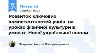 Розвиток ключових компетентностей учнів  на уроках фізичної культури в умовах  Нової української школи