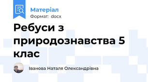 Ребуси з природознавства 5 клас