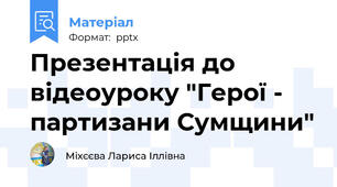 Презентація до відеоуроку "Герої - партизани Сумщини"