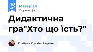Дидактична гра"Хто що їсть?"