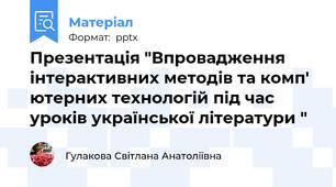 Презентація "Впровадження інтерактивних методів та комп' ютерних технологій під час  уроків української літератури "