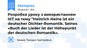 Розробка уроку з використанням ІКТ на тему "Heinrich Heine ist ein deutscher Dichter-Romantik. Seines «Buch der Lieder ist der Höhepunkt der deutschen Romantik».