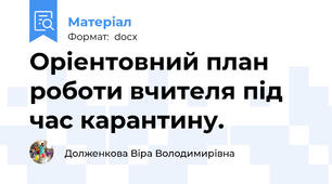 Оріентовний план роботи вчителя під час карантину.