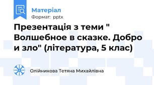 Презентація з теми " Волшебное в сказке. Добро и зло" (література, 5 клас)