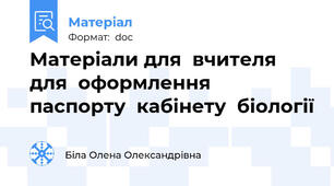 Матеріали для  вчителя  для  оформлення  паспорту  кабінету  біології