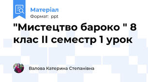 "Мистецтво бароко " 8 клас ІІ семестр 1 урок