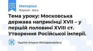 Тема уроку: Московська держава наприкінці XVII – у першій половині XVIII ст. Утворення Російської імперії.