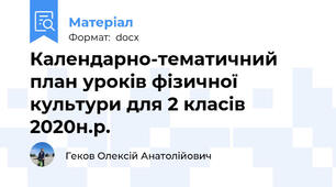 Календарно-тематичний план уроків фізичної культури для 2 класів 2020н.р.