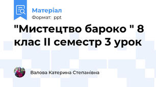 "Мистецтво бароко " 8 клас ІІ семестр 3 урок