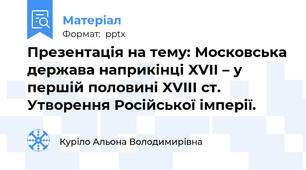 Презентація на тему: Московська держава наприкінці XVII – у першій половині XVIII ст. Утворення Російської імперії.