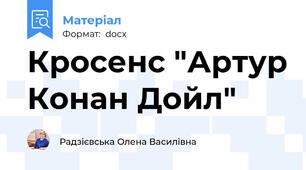 Кросенс "Артур Конан Дойл"