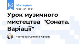 Урок музичного  мистецтва  "Соната. Варіації"