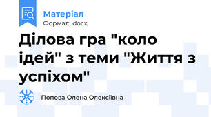 Ділова гра "коло ідей" з теми "Життя з успіхом"