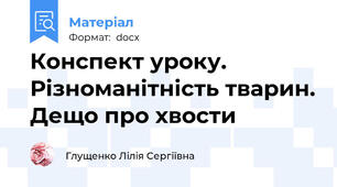 Конспект уроку. Різноманітність тварин. Дещо про хвости