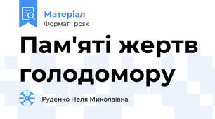 Пам'яті жертв голодомору