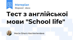 Тест з англійської мови "School life"