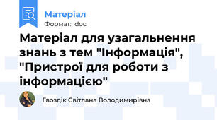 Матеріал для узагальнення знань з тем "Інформація", "Пристрої для роботи з інформацією"