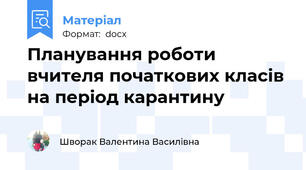 Планування роботи вчителя початкових класів на період карантину