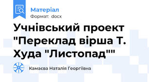 Учнівський проект "Переклад вірша Т. Худа "Листопад""