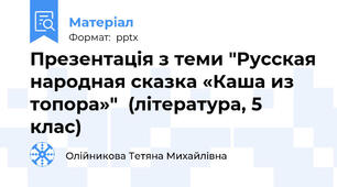 Презентація з теми "Русская народная сказка «Каша из топора»"  (література, 5 клас)