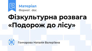 Фізкультурна розвага «Подорож до лісу»