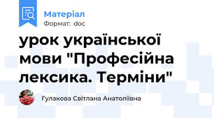 урок української мови "Професійна лексика. Терміни"