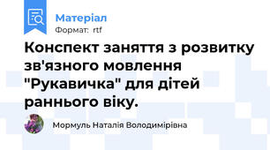 Конспект заняття з розвитку зв'язного мовлення "Рукавичка" для дітей раннього віку.