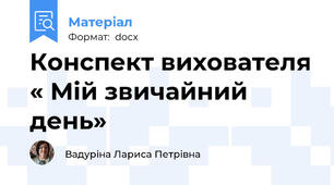 Конспект вихователя « Мій звичайний день»