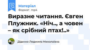 Виразне читання. Євген Плужник. «Ніч.., а човен – як срібний птах!..»