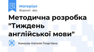 Методична розробка "Тиждень англійської мови"