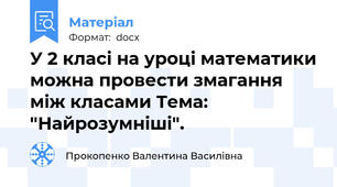 У 2 класі на уроці математики можна провести змагання між класами Тема: "Найрозумніші".