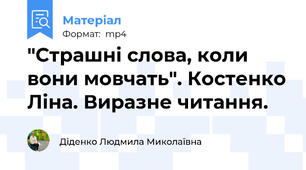 "Страшні слова, коли вони мовчать". Костенко Ліна. Виразне читання.