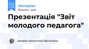 Презентація "Звіт молодого педагога"