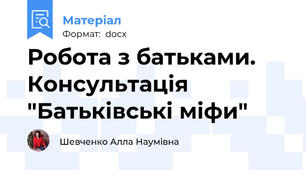 Робота з батьками. Консультація "Батьківські міфи"