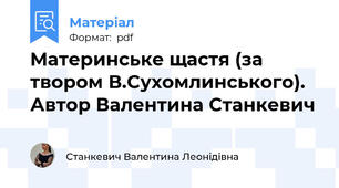 Материнське щастя (за твором В.Сухомлинського). Автор Валентина Станкевич