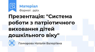 Презентація: "Система роботи з патріотичного виховання дітей дошкільного віку"