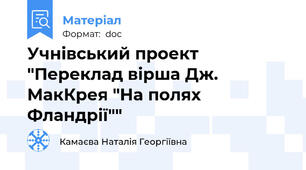 Учнівський проект "Переклад вірша Дж. МакКрея "На полях Фландрії""