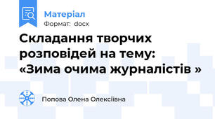 Складання творчих розповідей на тему:  «Зима очима журналістів »
