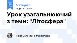 Урок узагальнюючий з теми: "Літосфера"