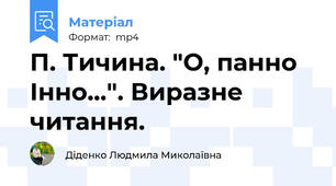 П. Тичина. "О, панно Інно...". Виразне читання.