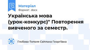 Українська мова (урок-конкурс)" Повторення вивченого за семестр.