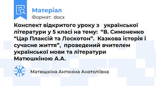 Конспект відкритого уроку з   української літератури у 5 класі на тему:  “В. Симоненко “Цар Плаксій та Лоскотон”.  Казкова історія і сучасне життя”,  проведений вчителем української мови та літератури  Матюшкіною А.А.