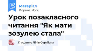 Урок позакласного читання "Як мати зозулею стала"