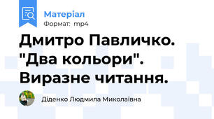 Дмитро Павличко. "Два кольори". Виразне читання.